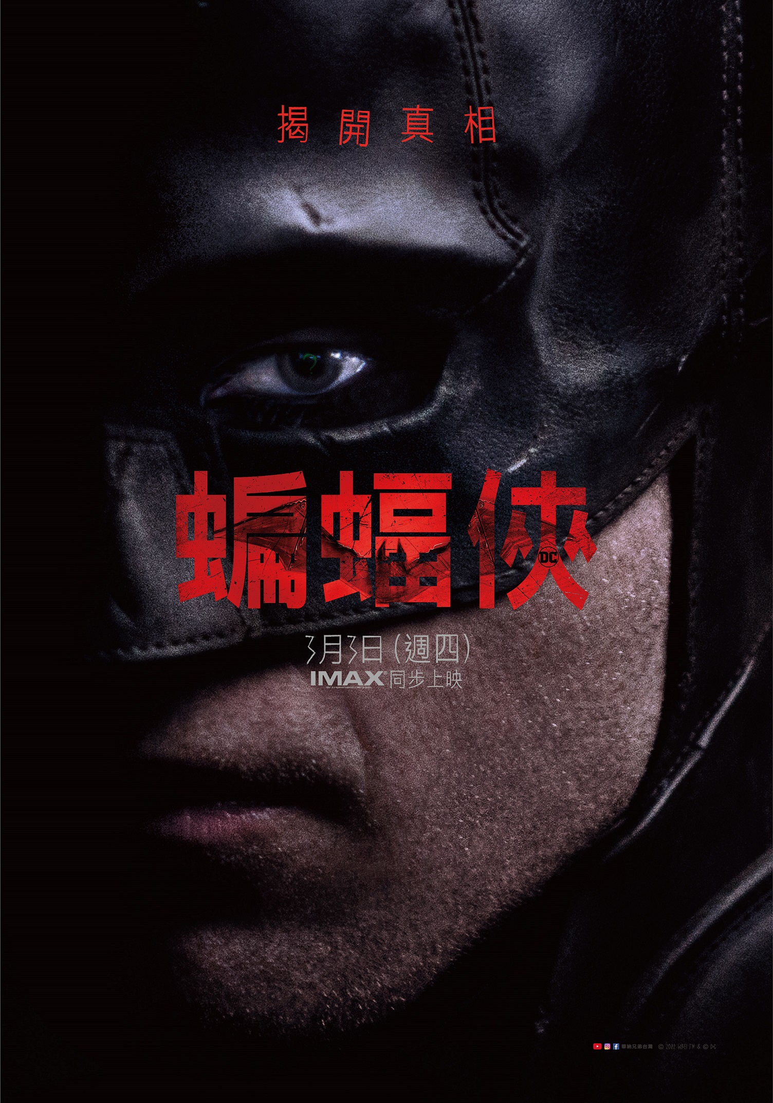 由導演麥特李維斯執導、羅伯派汀森主演的《蝙蝠俠》即將於 3 月 3 日（週四）在台灣上映，故事敘述布魯斯韋恩兩年來化身為蝙蝠俠，不僅在罪犯腦中植入恐懼的種子，也在其他市民心中建立了復仇使者的形象，同時讓自己牽扯進高譚市的陰暗面中。在電影上映前，華納兄弟 2 月 10日（週四）至 14 日（週一）將在台北國際動漫節呈現貪腐弊端的高譚市，讓粉絲搶先跟著蝙蝠俠這位「世上最偉大的偵探」展開對地下社會的調查，揭開真相。