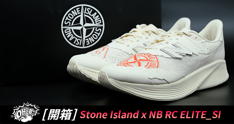 搶先一覽 Stone Island x New Balance RC ELITE SI