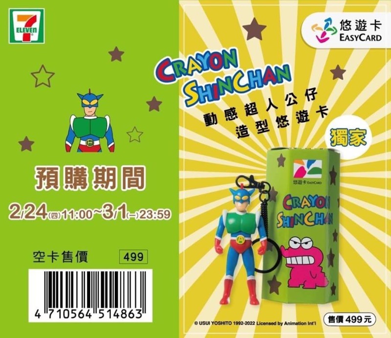 超萌的《蠟筆小新》動感超人公仔立體悠遊卡「這天開賣」限時限量預購！
