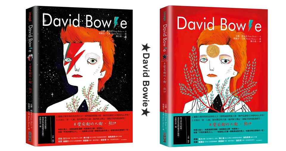 David Bowie：百變前衛的大衛‧鮑伊