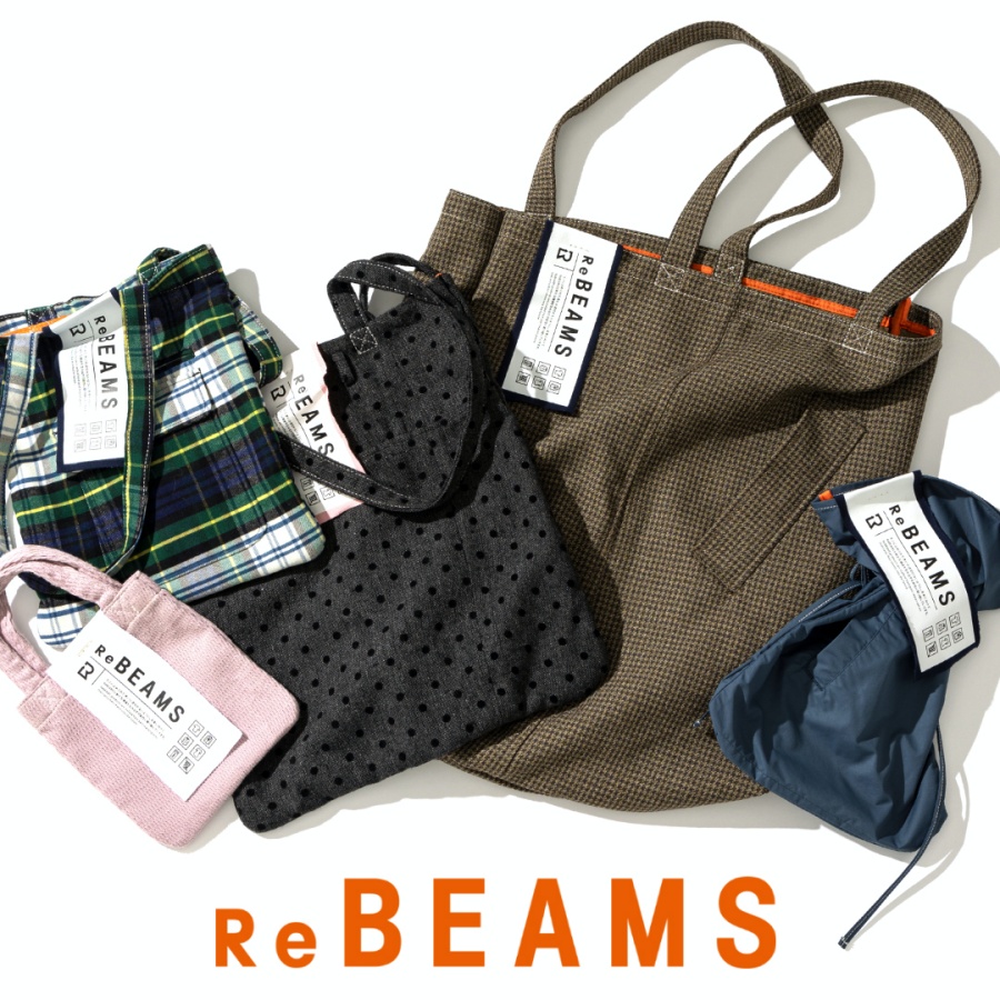 永續環保且獨一無二！ BEAMS 「 ReBEAMS 」企劃正式開催，舊衣賦予新樣貌！