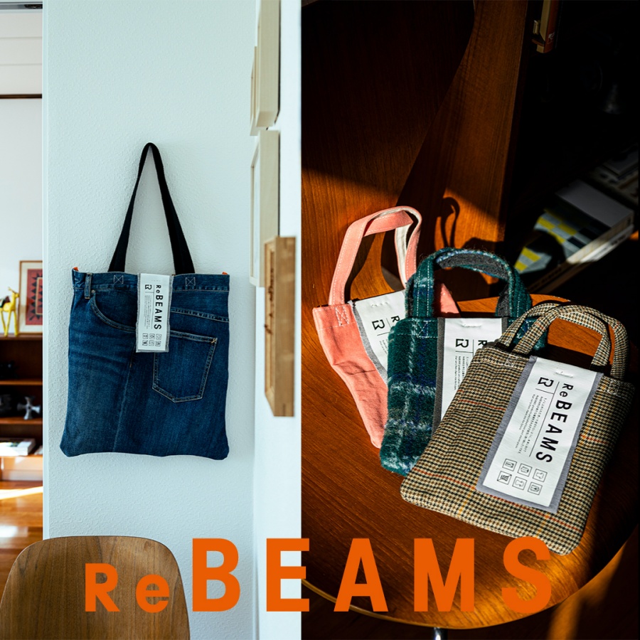 永續環保且獨一無二！ BEAMS 「 ReBEAMS 」企劃正式開催，舊衣賦予新樣貌！
