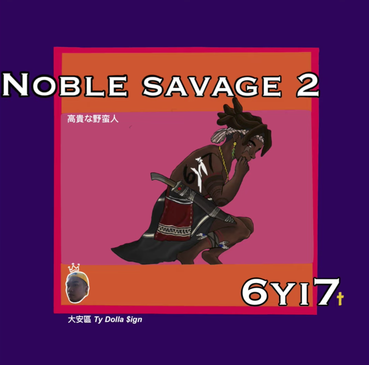 不僅眾星雲集，還獲恩熙俊、呱吉激讚！嘻哈歌手6yi7 新作《高貴的野蠻人2》掀台饒熱議- COOL-STYLE 潮流生活網