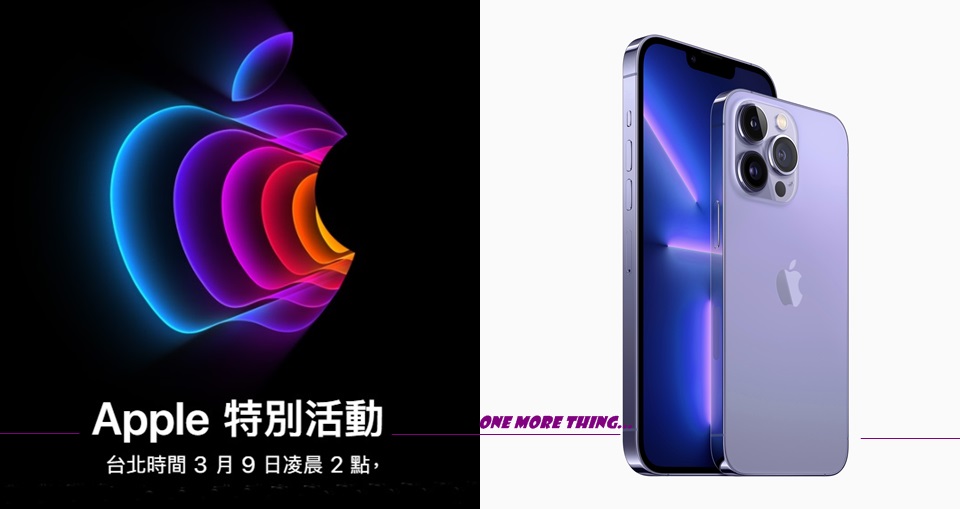 蘋果春季發表會倒數，紫色版 iPhone 13 Pro 新色會是本次的 One More Thing？