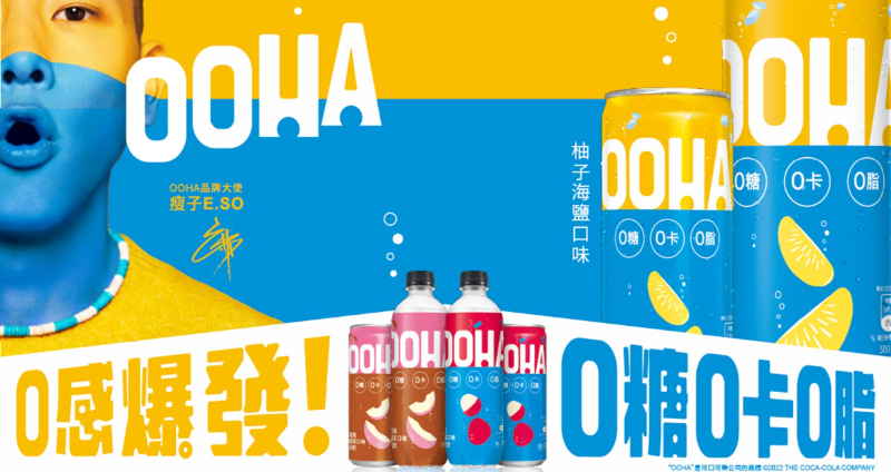 今年，可口可樂公司推出全新無糖氣泡飲料品牌「OOHA」，不但同步上市 3 款產品，以意想不到的風味組合帶給消費者獨特的飲用體驗，更強調「0 糖 0 卡 0 脂」的特色，強勢攻佔台灣無糖氣泡飲市場。而為抓住年輕消費者目光，品牌邀請到嘻哈男神瘦子 E.SO 擔任品牌大使，並在台北市西門町6號出口處設置為期一個月的「OOHA」氣泡飲巨型瓶裝置，邀請大家感受「OOHA」氣泡飲清爽氣泡口感帶來的「0 感爆發」！