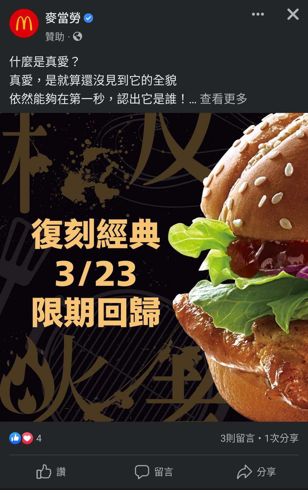 「板烤雞腿堡」也將在 3 月 23 日限期回歸