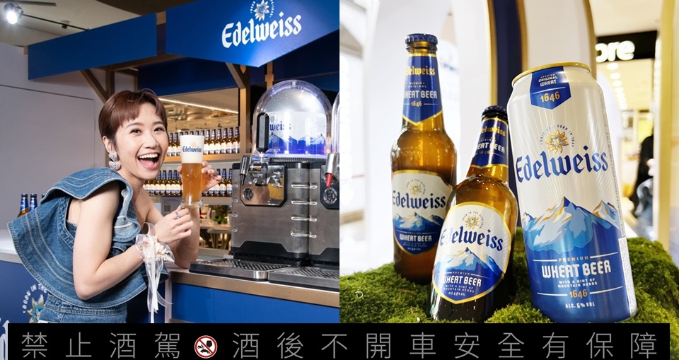 全球首間海尼根 Edelweiss「小白花」白啤酒快閃店空降信義商圈！限量 100 組鮮封生啤太空機期間獨賣