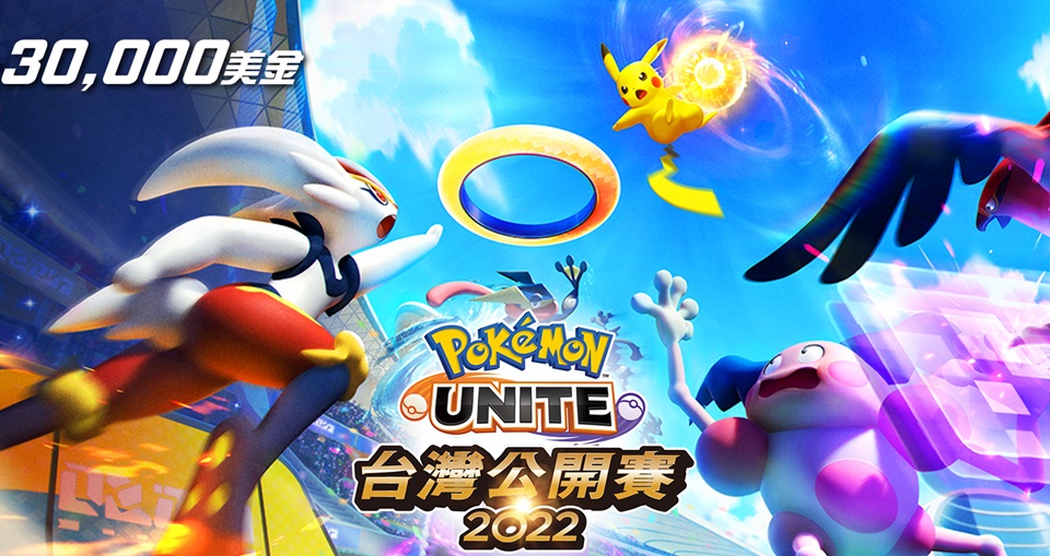 總獎金 30,000 美金！《寶可夢大集結 Pokémon UNITE》台灣公開賽2022 即刻開放報名！訓練家們快來爭奪「台灣南八萬」最高榮耀！