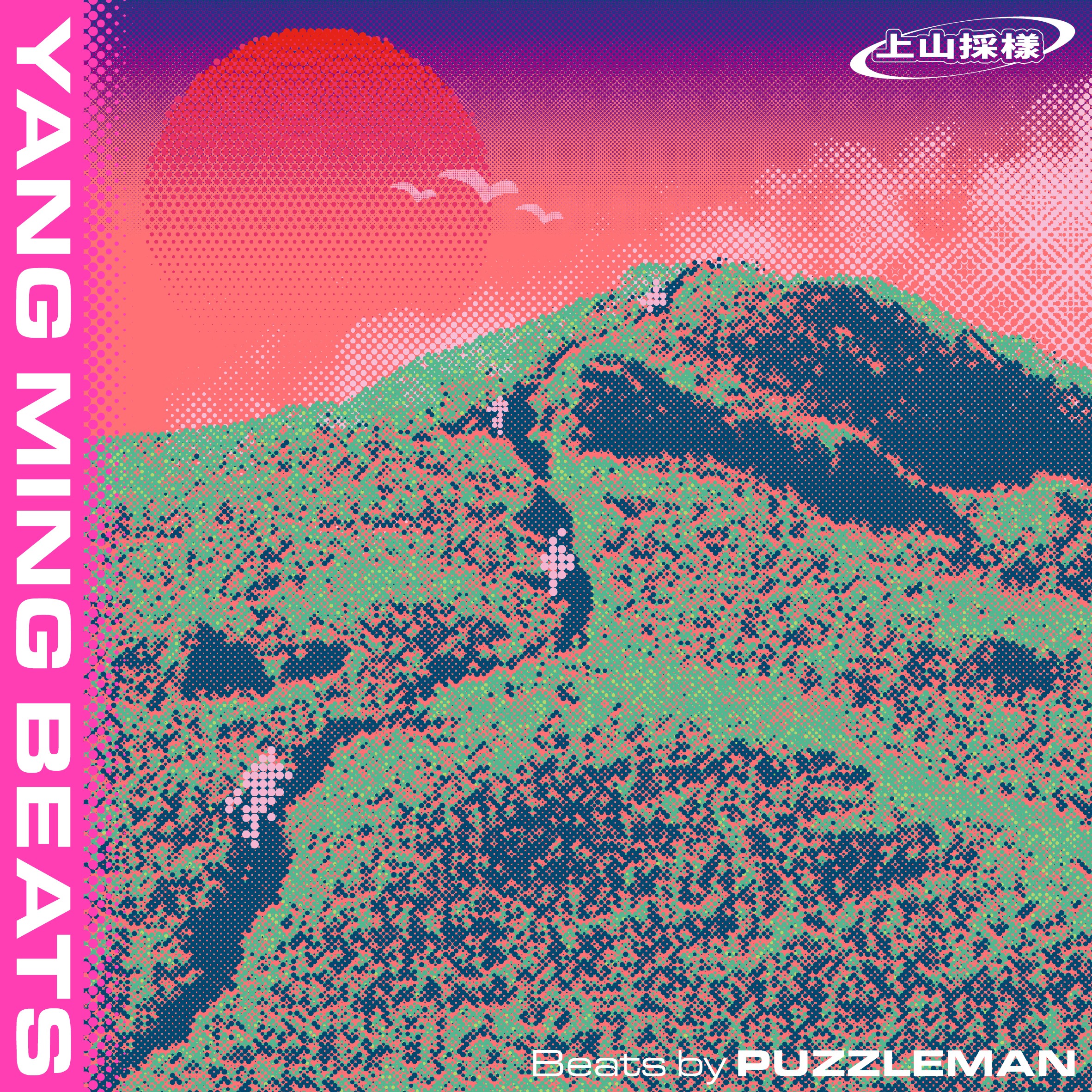 顏社KAO!INC. 再度聯手 格式設計 呈現年度企劃！夥同 PUZZLEMAN 前往陽明山製作「上山採樣：YANG MING BEATS」