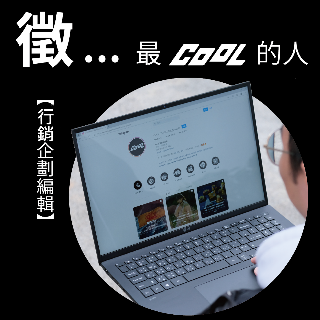 JOIN US COOL年度擴編