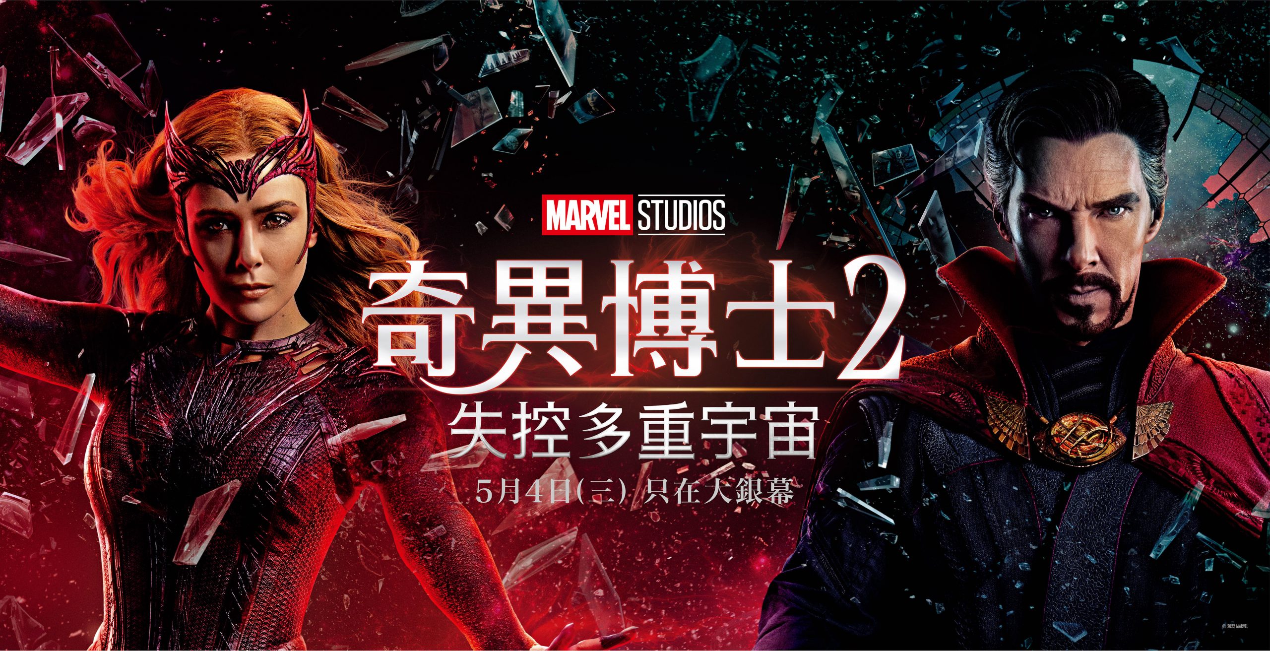 《奇異博士 2》在台上映同樣開出亮眼票房。（圖／Marvel Studio Taiwan）