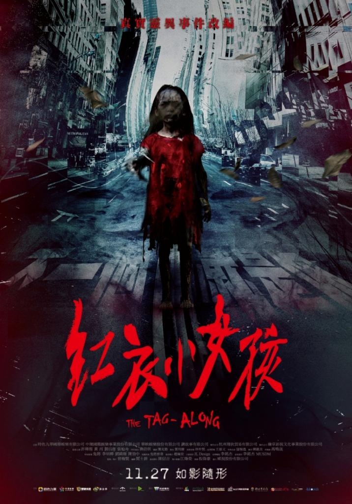 台灣恐怖電影推薦:《紅衣小女孩》2015