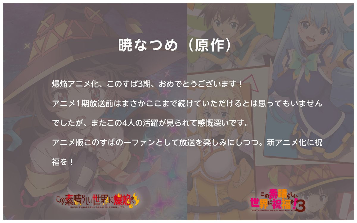 笨蛋女神回來啦！《為美好的世界獻上祝福！》動畫第三季與外傳《為美好的世界獻上爆焰！》動畫化確定！