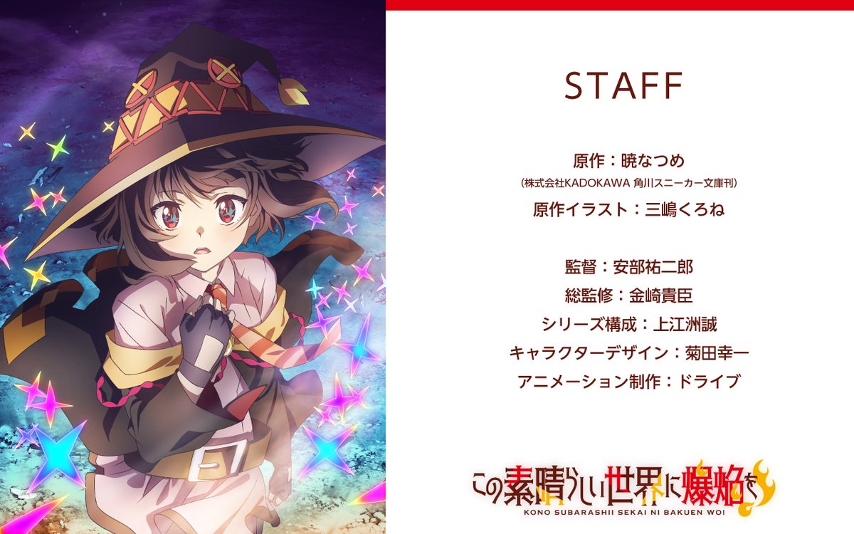 笨蛋女神回來啦！《為美好的世界獻上祝福！》動畫第三季與外傳《為美好的世界獻上爆焰！》動畫化確定！