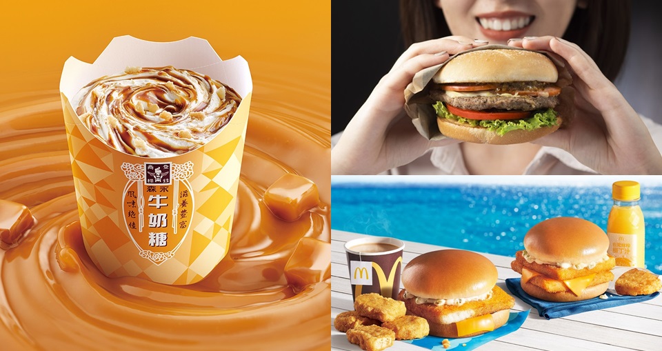 麥當勞「森永牛奶糖冰炫風」回來啦！同步新推出「法式第戎芥末系列漢堡」、「雙層麥香魚」早餐