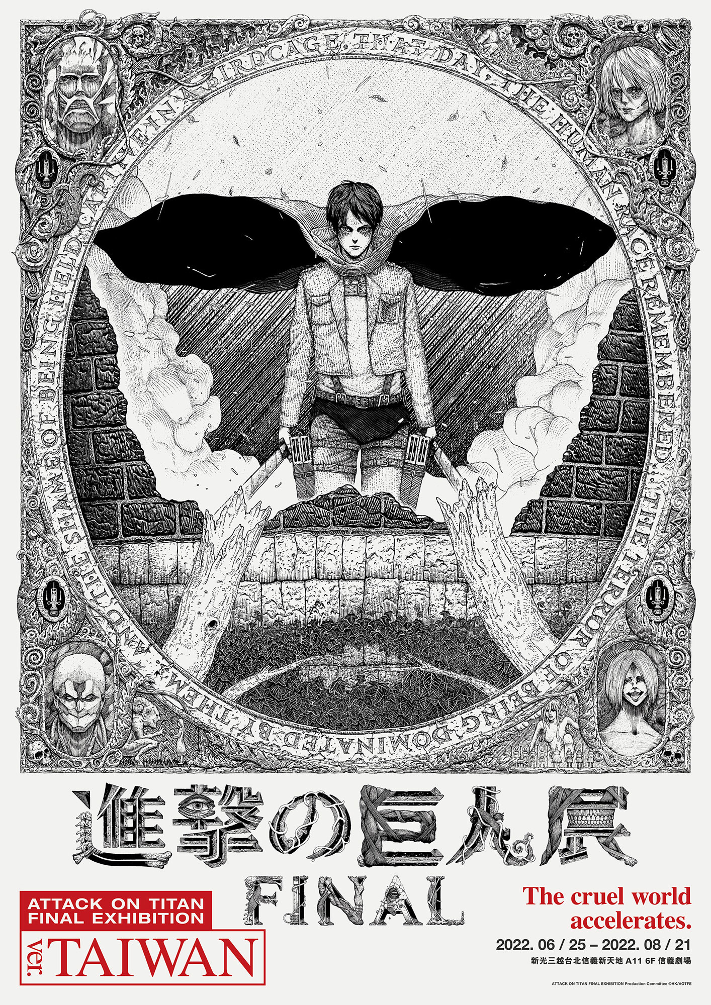 「進擊的巨人展FINAL ver. TAIWAN」宣傳海報