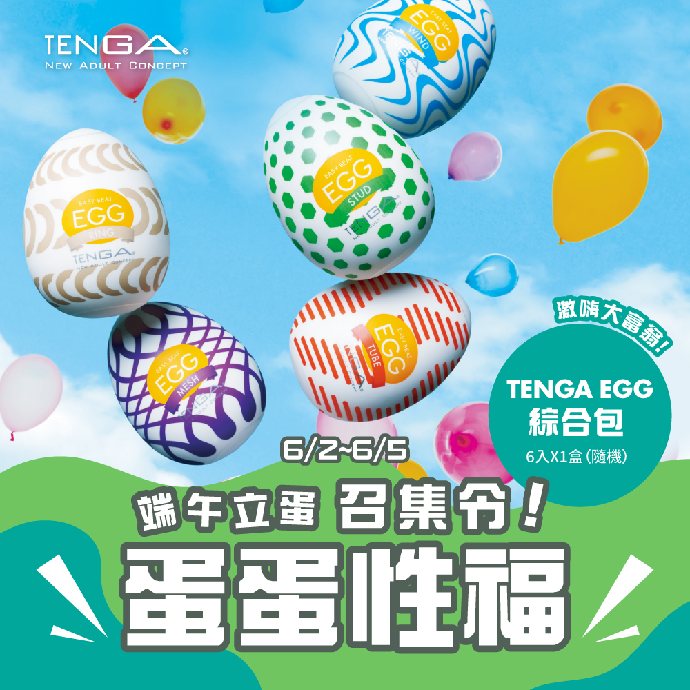 端午蛋蛋召集令！TENGA x 十八養場聯手出擊「限時即贈 EGG」