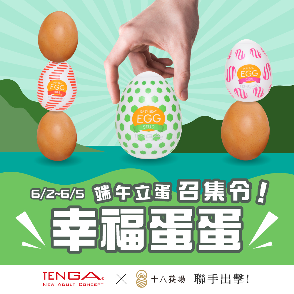 端午蛋蛋召集令！TENGA x 十八養場聯手出擊「限時即贈 EGG」