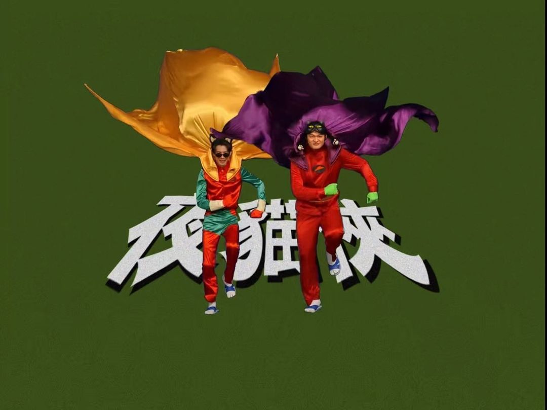 夜貓組Yeemao〈逗陣Hot台味〉