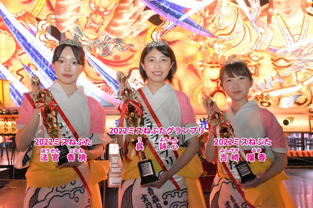 日本「青森睡魔小姐」選拔賽，最後由台灣來的吳詠心奪冠。（圖：臉書）