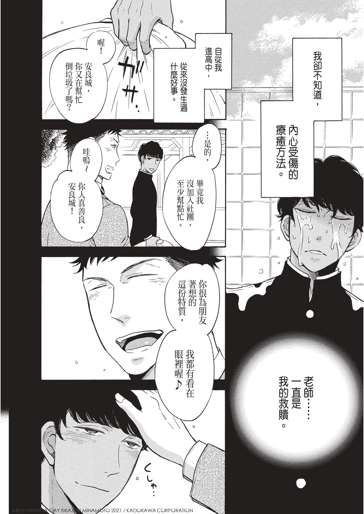 被最喜歡的人討厭，崩潰之下變成了怪獸！感動日本千萬網友的話題神作《變成怪獸的同志》在台推出繁中版！