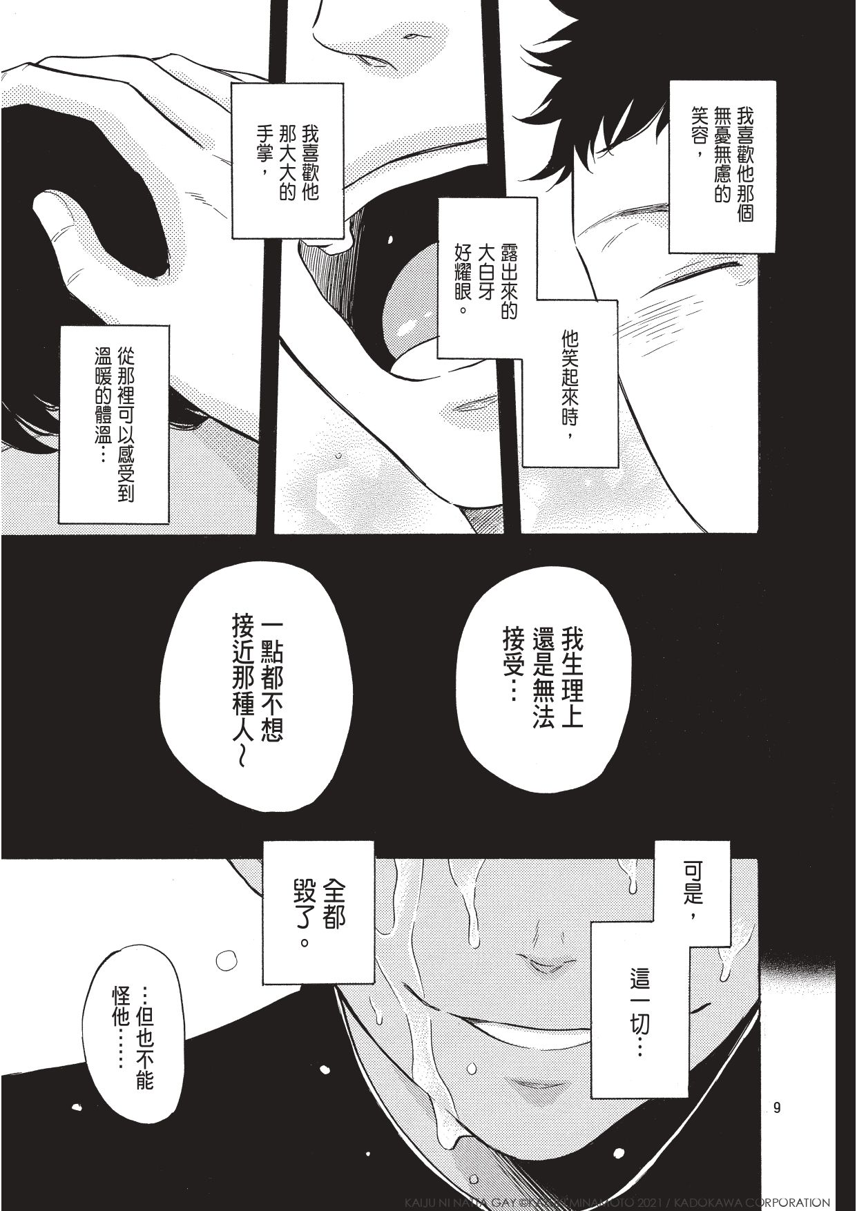 被最喜歡的人討厭，崩潰之下變成了怪獸！感動日本千萬網友的話題神作《變成怪獸的同志》在台推出繁中版！