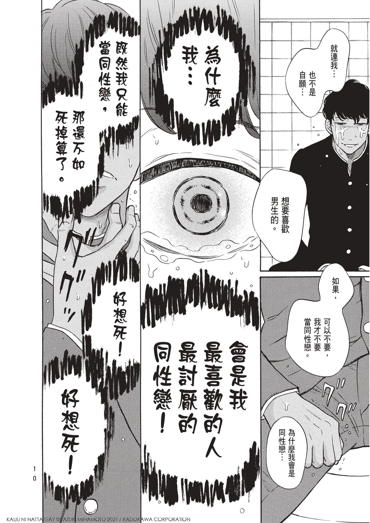 被最喜歡的人討厭，崩潰之下變成了怪獸！感動日本千萬網友的話題神作《變成怪獸的同志》在台推出繁中版！