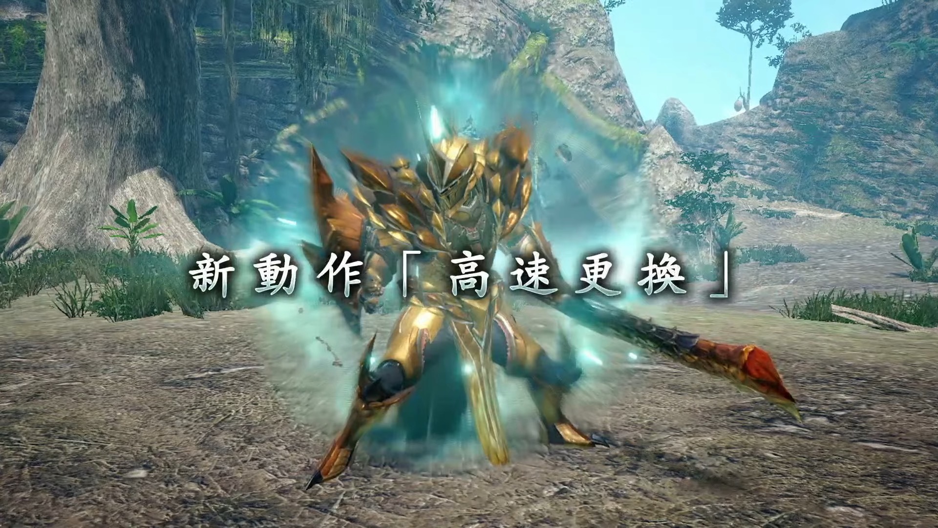 佛心公司？《魔物獵人 崛起：破曉》開放不限次數的體驗版！正式版中經典魔物「黑蝕龍」、「棘龍」回歸！