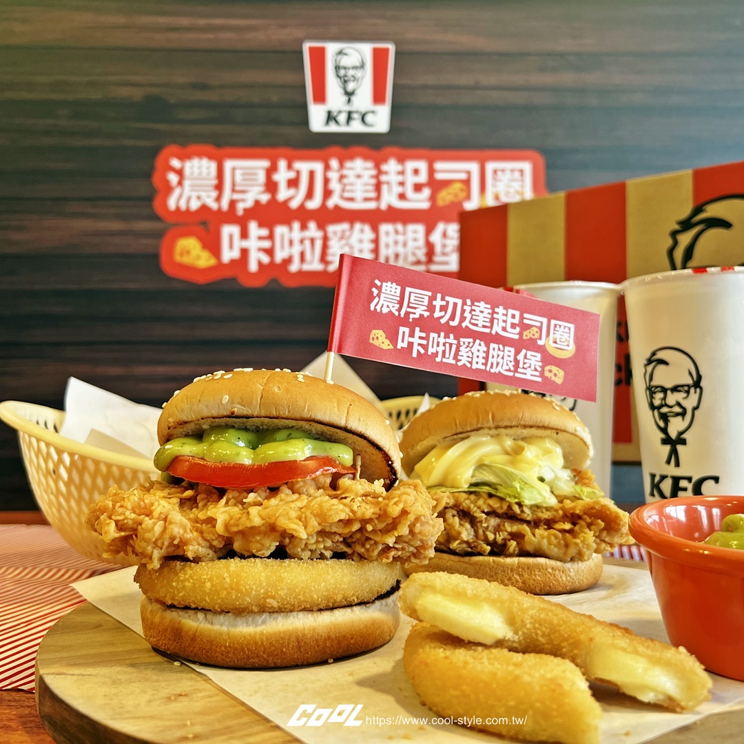 起司控預備！肯德基 2022 年度新品「濃厚切達起司圈咔啦雞腿堡」限時開賣，酥脆香濃口感更豐富