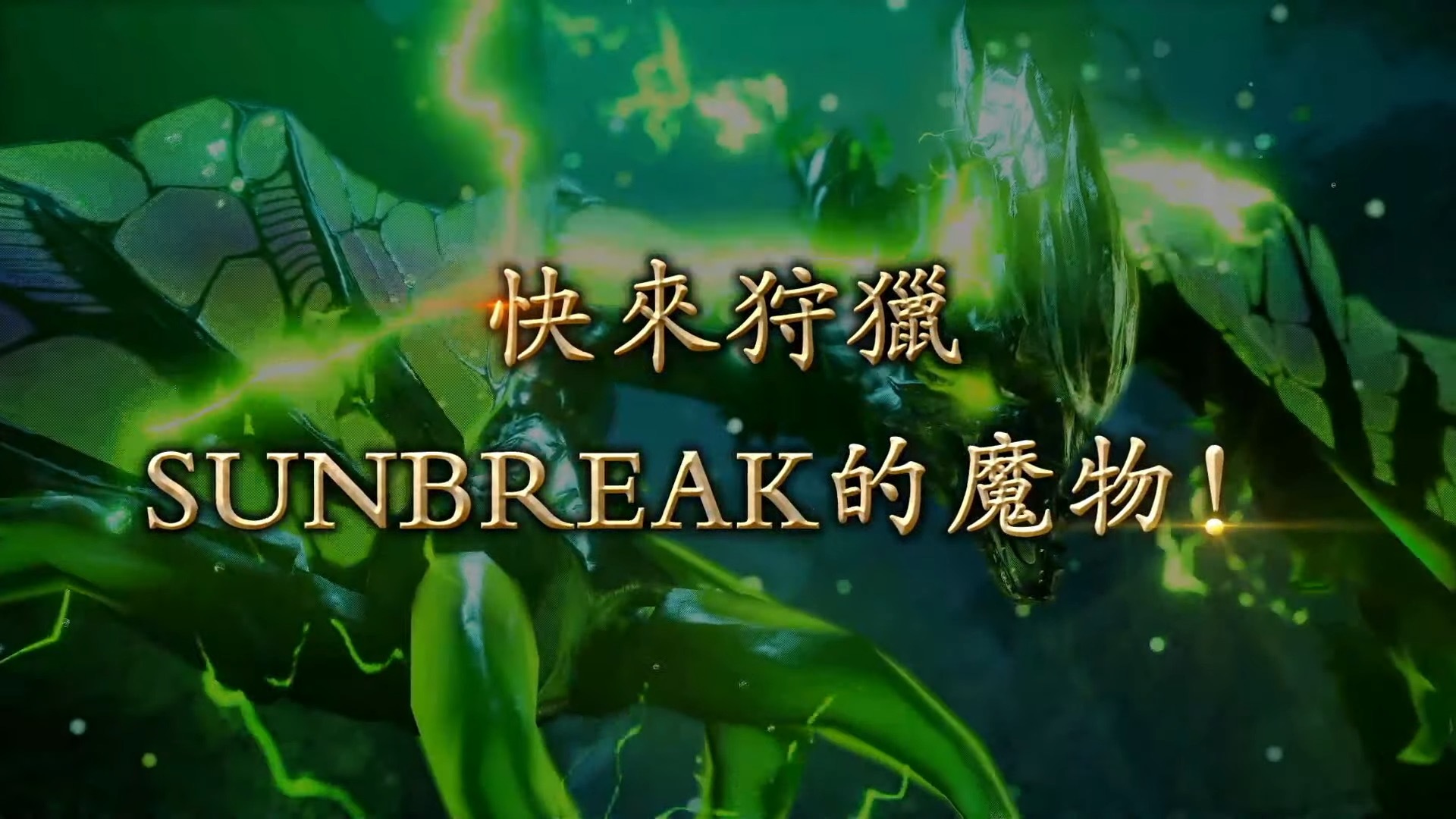 佛心公司？《魔物獵人 崛起：破曉》開放不限次數的體驗版！正式版中經典魔物「黑蝕龍」、「棘龍」回歸！