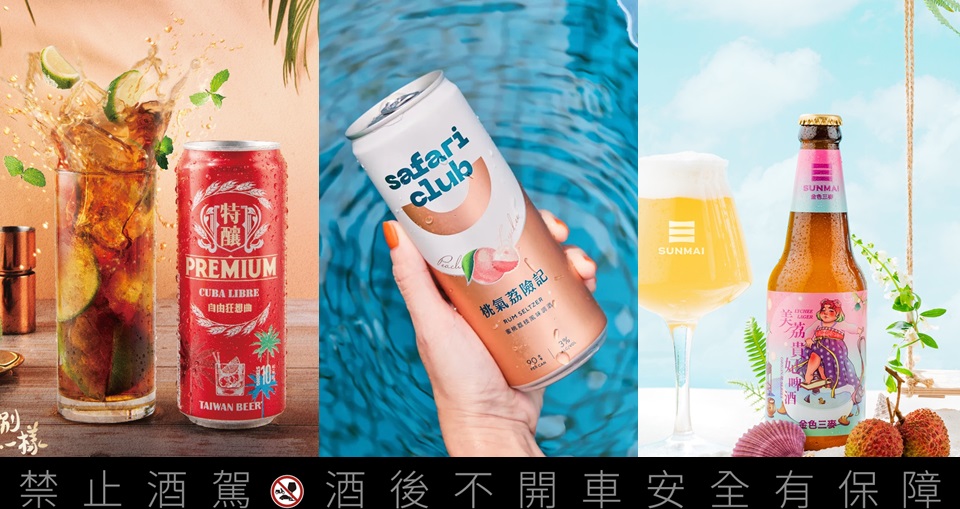 2022夏季超商啤酒新品推薦！台灣水果、手搖飲精釀啤酒夢幻結合，酸甜沁涼微醺必喝