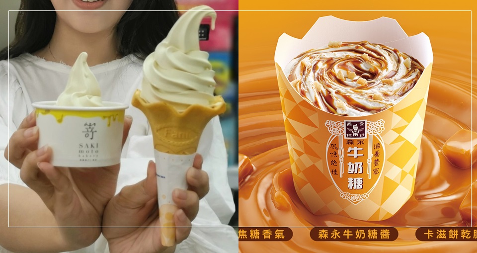 全家 x 嵜本SAKImoto Bakery「蜜蜜開心果霜淇淋」新品限時登場！加碼 2022 夏季必吃新冰品特搜，麥當勞「森永牛奶糖冰炫風」童年滋味