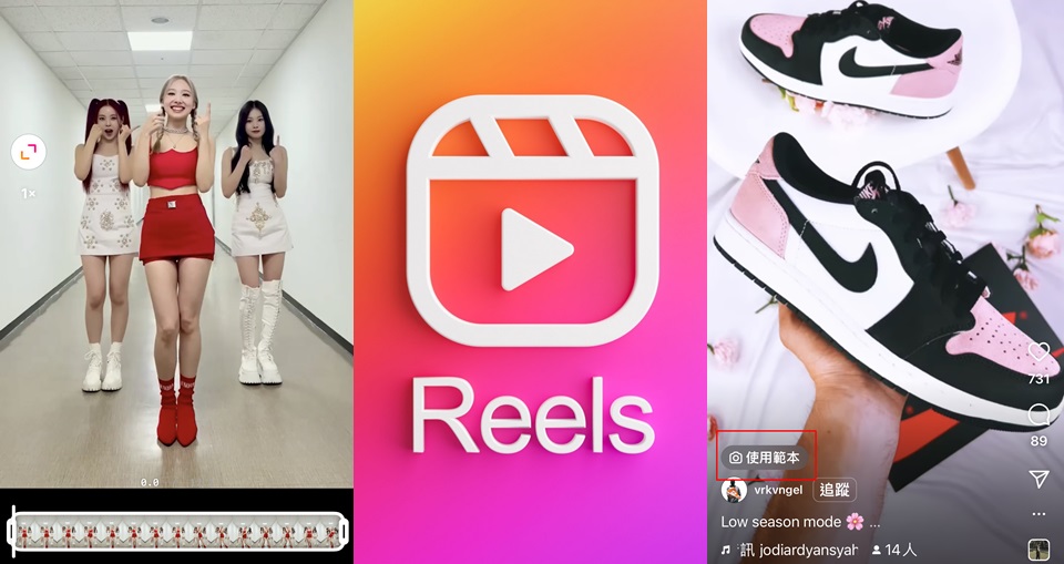 IG Reel 連續短片「範本」、「混搭」新功能手把手教學！高手級日常Vlog、玩合唱、跳舞挑戰...暑假瘋玩一波