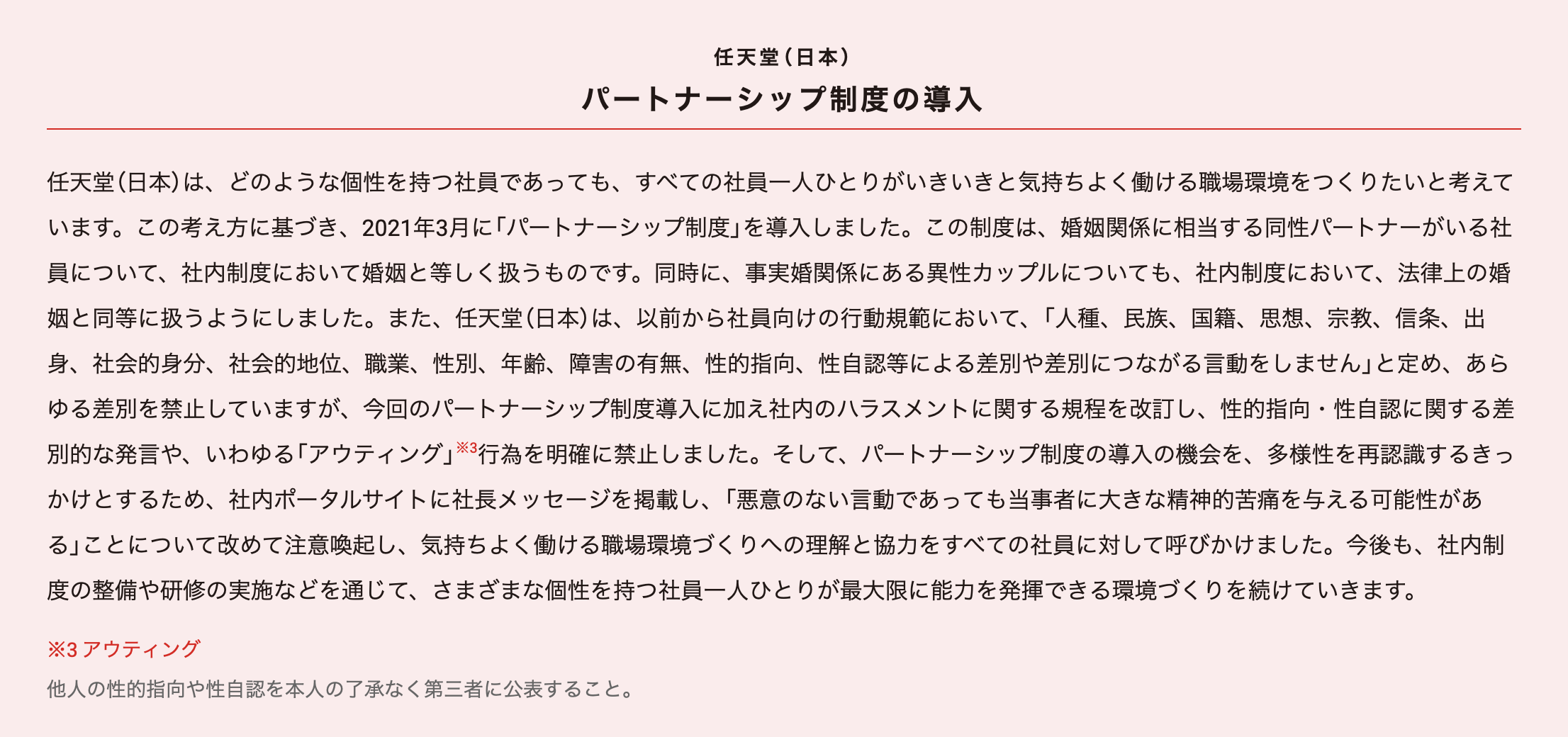 任天堂「伴侶關係制度」說明