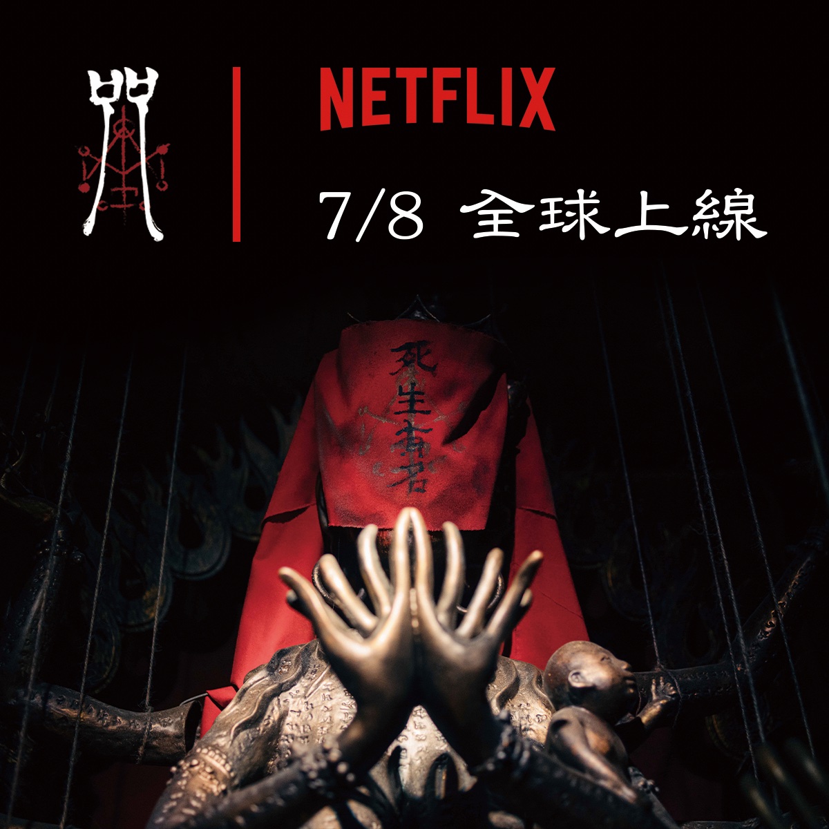 有「台灣最恐怖電影」之稱的《咒》將在 7 月於 Netflix 上架