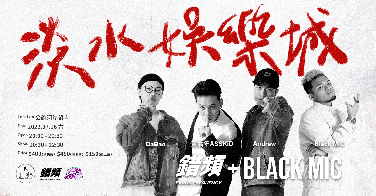 【淡水娛樂城】錯頻 X Black MIC