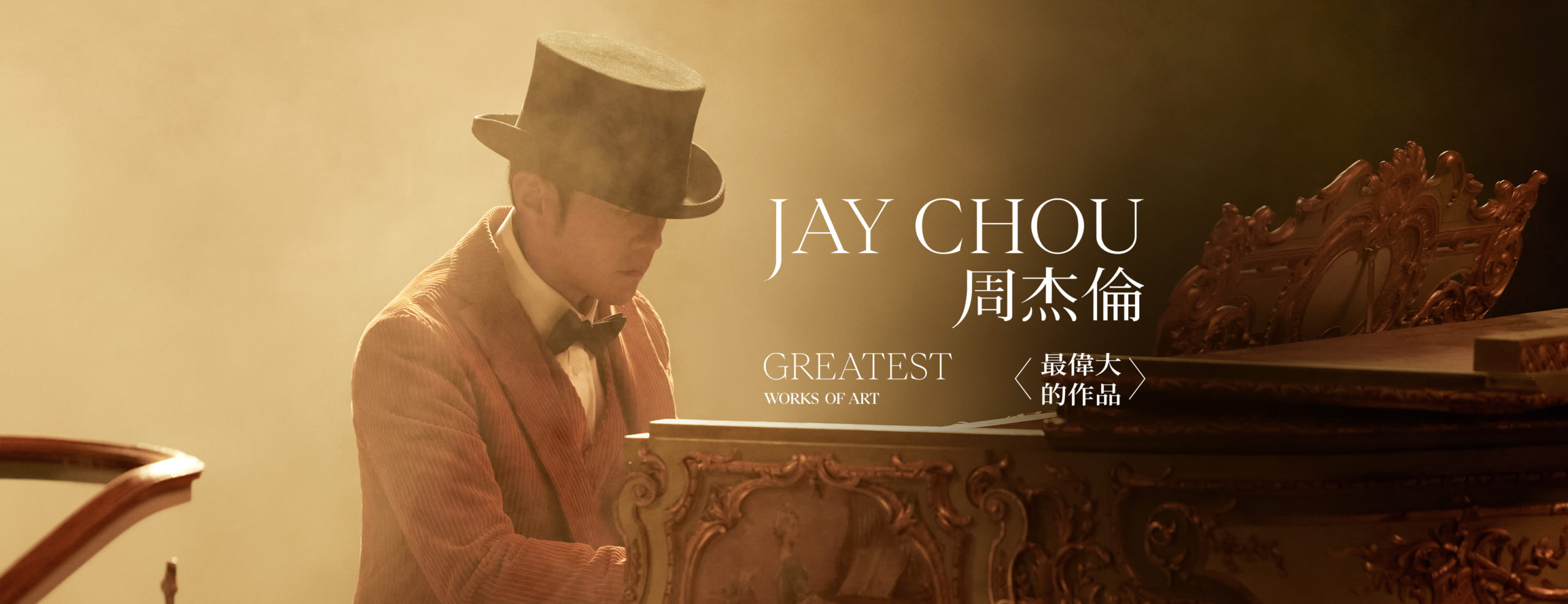 回歸即巔峰！「金曲獎最多的男人」周杰倫 正式發布〈最偉大的作品 Greatest Works of Art〉MV