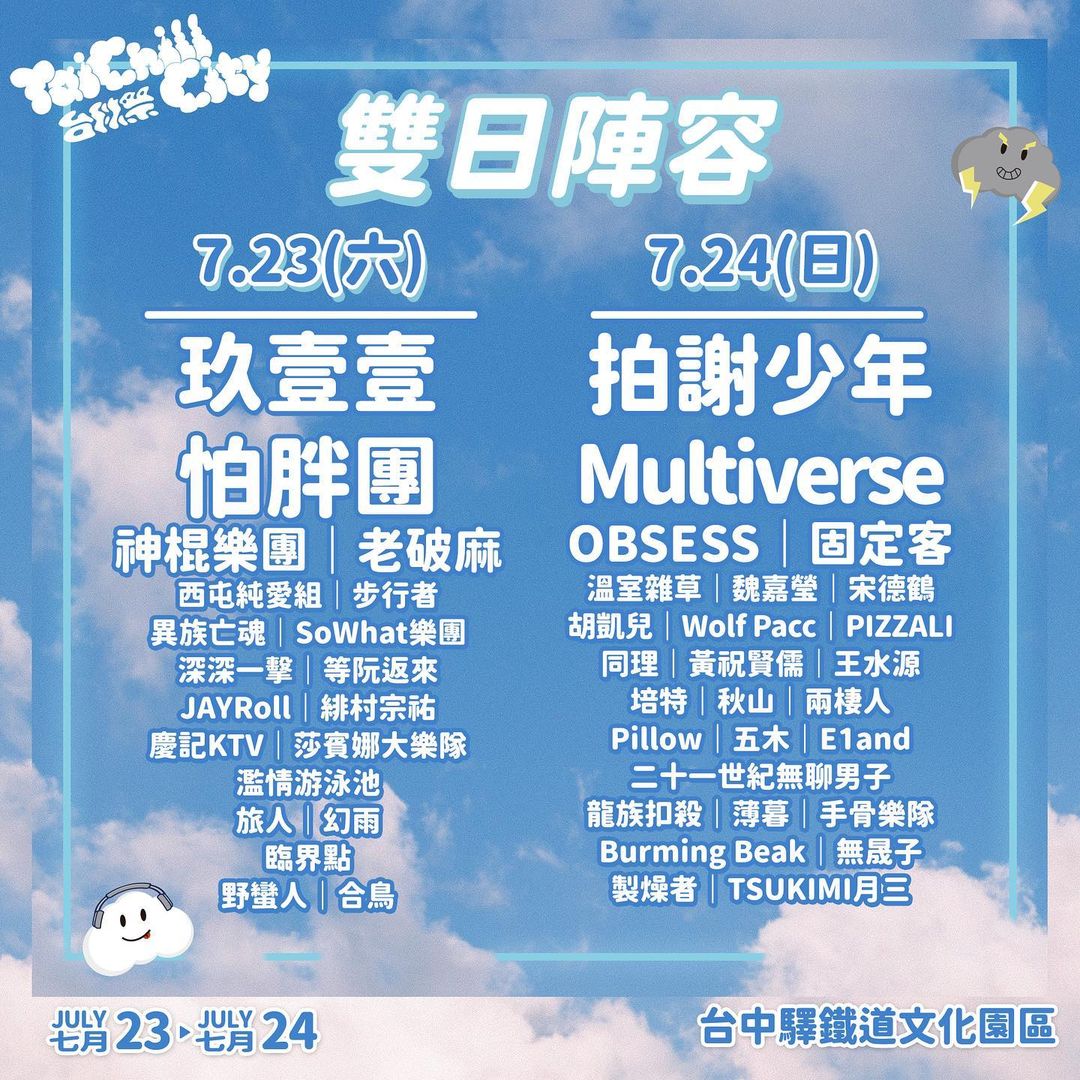 台秋祭TaiChill City