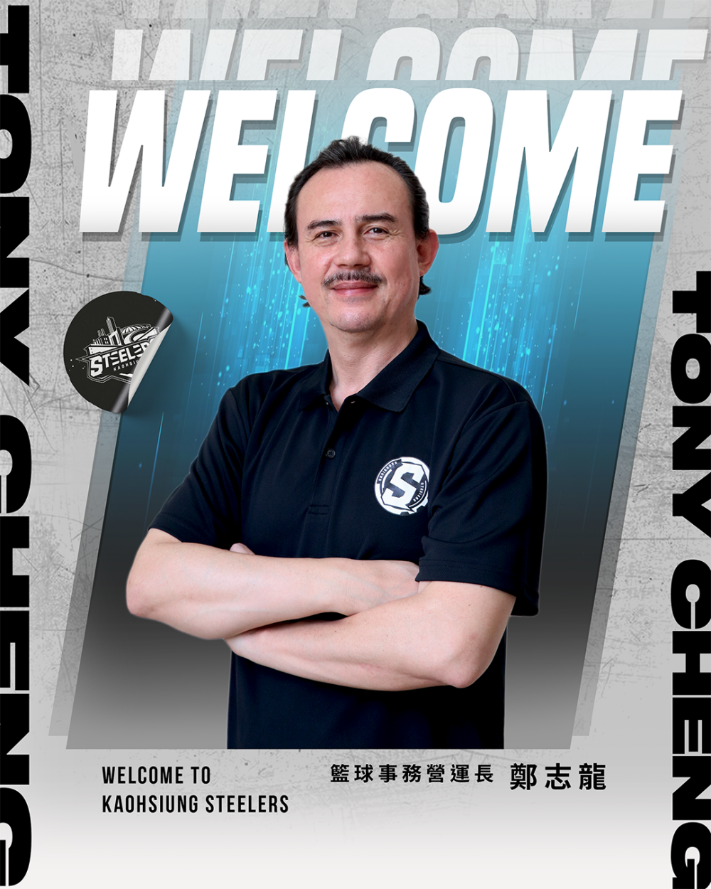 龍哥轉陣球隊管理層！高雄鋼鐵人宣布鄭志龍出任籃球事務營運長，攜手新外籍教練打造新陣容！