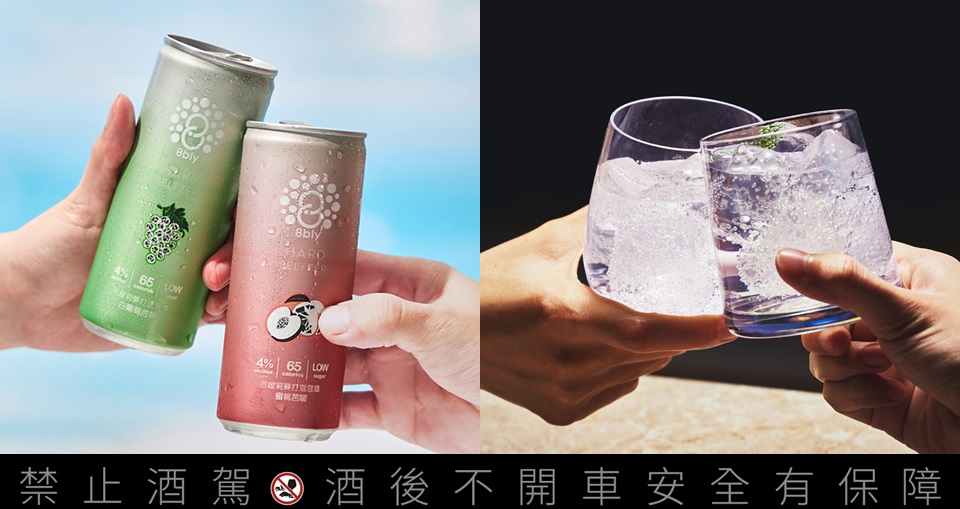 「8bly芭啵莉」蘇打泡泡酒微醺新體驗！低熱量清爽順口、比喝啤酒還暢快