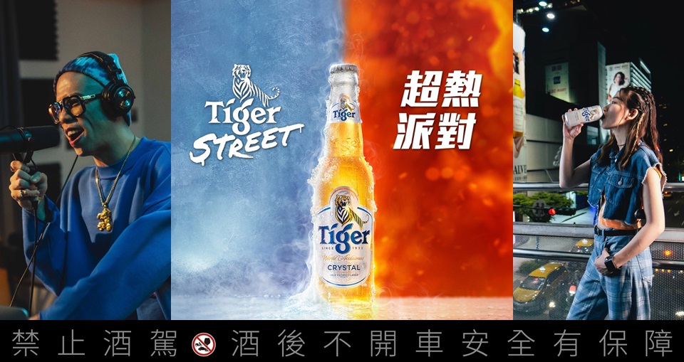 虎牌啤酒「Tiger Street超熱派對」