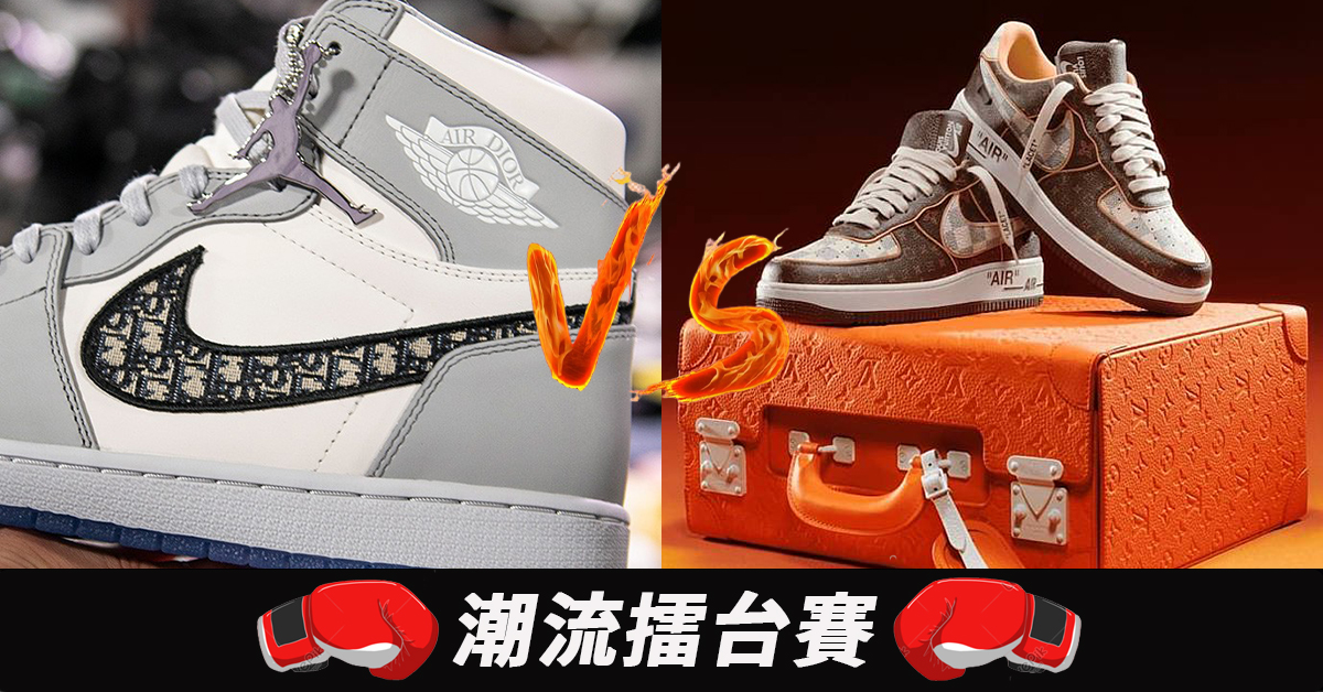 Dior x Air Jordan 1 VS LV x Nike Air Force 1 你會選哪雙？