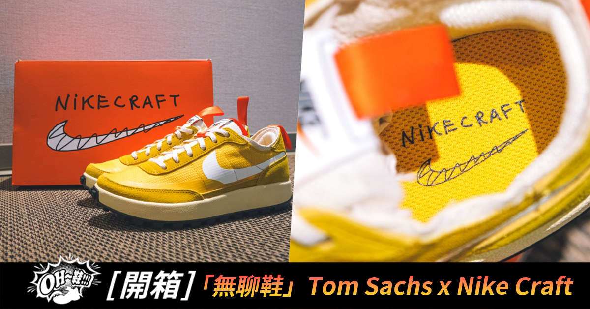 Tom Sachs x Nike Craft GPS 實鞋近賞
