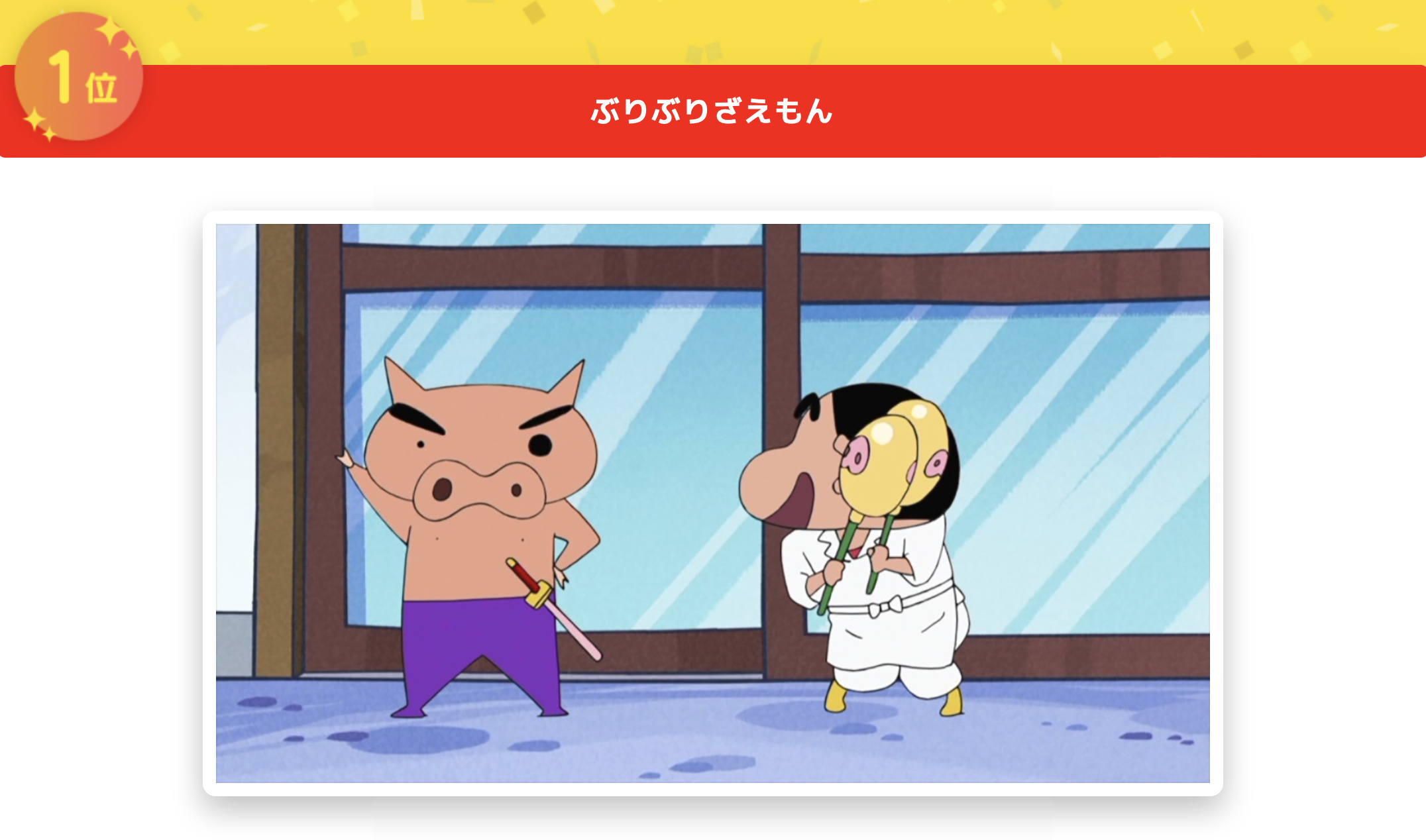 《蠟筆小新》官方舉辦「電視動畫」配角人氣票選，冠軍竟是「這位」！