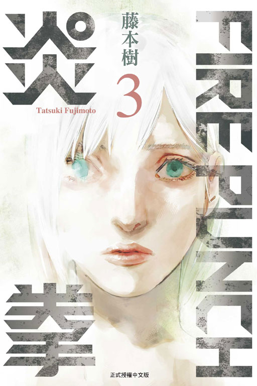 《鏈鋸人》動畫只是第一步！MAPPA 表示希望能把 藤本樹 的全部作品都動畫化！