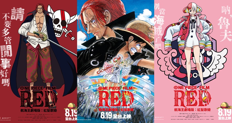 台灣下週就能看了！《航海王劇場版 紅髮歌姬》日本上映兩天吸引超過 157 萬人觀看，票房突破 22 億日圓！