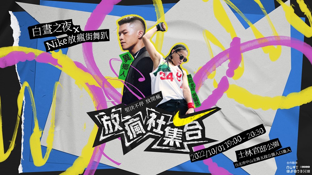 跟菁英運動員享受「動樂趣」！NIKE 發起「堅決不停 放開瘋」活動，邀請大專院校學生一同瘋起來！