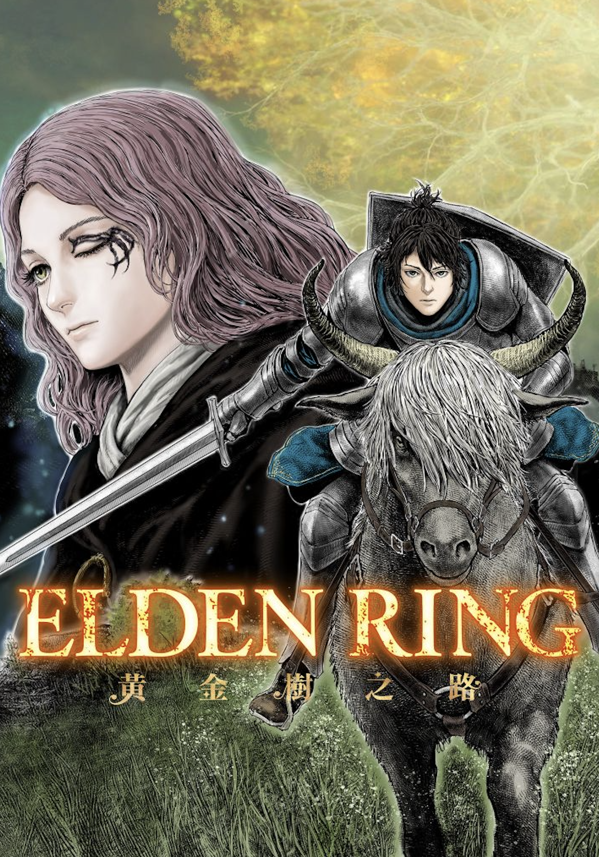 《ELDEN RING 黃金樹之路》封面