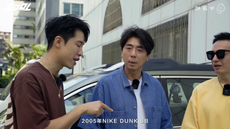 小鐘哥原來是資深「諧頭」？不只上腳破萬元老 Dunk ，還自曝都去羅志祥家搜刮球鞋！