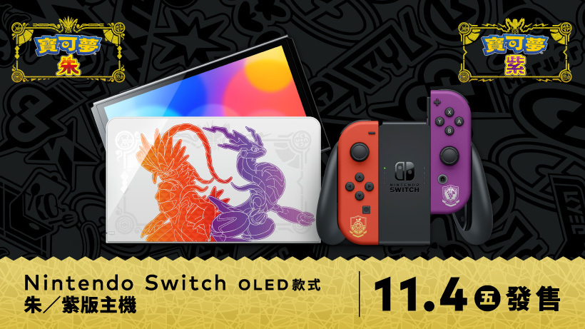 Nintendo Switch（OLED 款式）朱／紫版主機宣傳圖
